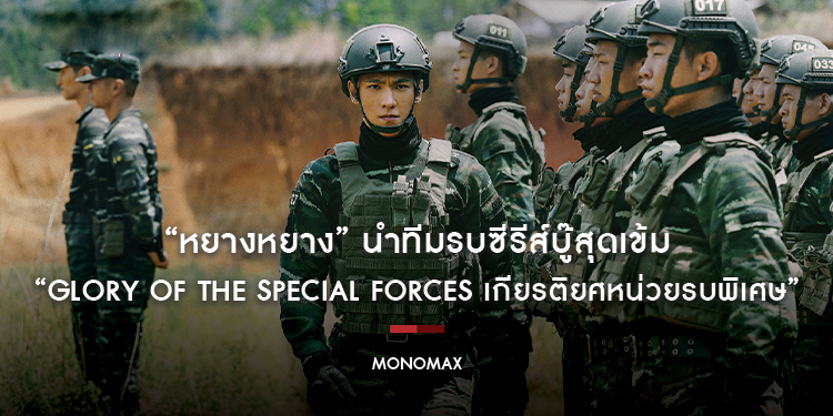“หยางหยาง” นำทีมรบซีรีส์บู๊สุดเข้ม “Glory of the Special Forces เกียรติยศหน่วยรบพิเศษ” บน “MONOMAX”